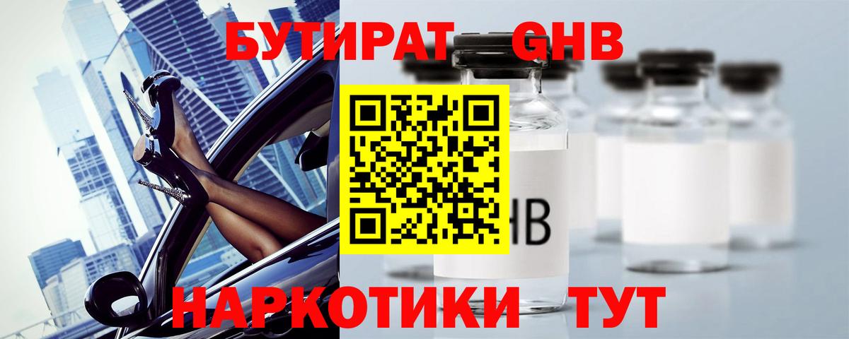 БУТИРАТ жидкий экстази Великий Новгород