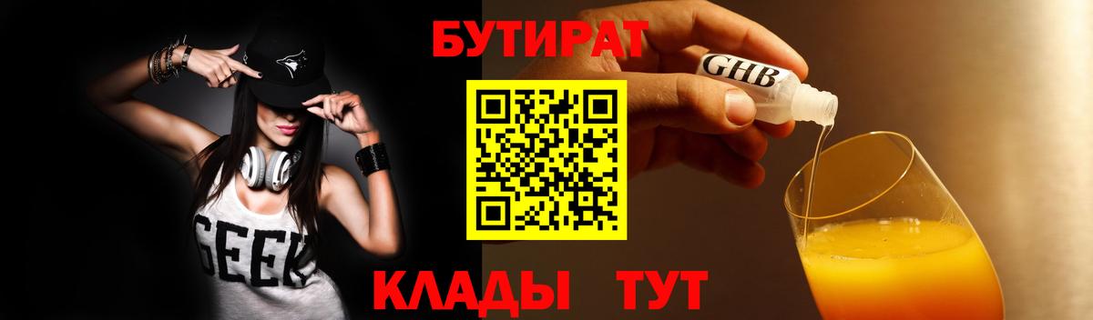 Великий Новгород  Бутират бутандиол  Бутират  Вход с VPN 