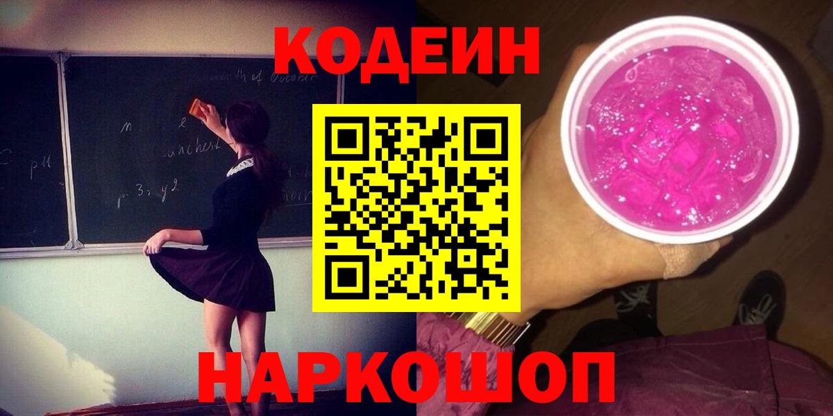 Кодеин Purple Drank  Вход с VPN  Великий Новгород  Кодеиновый сироп Lean Purple Drank 