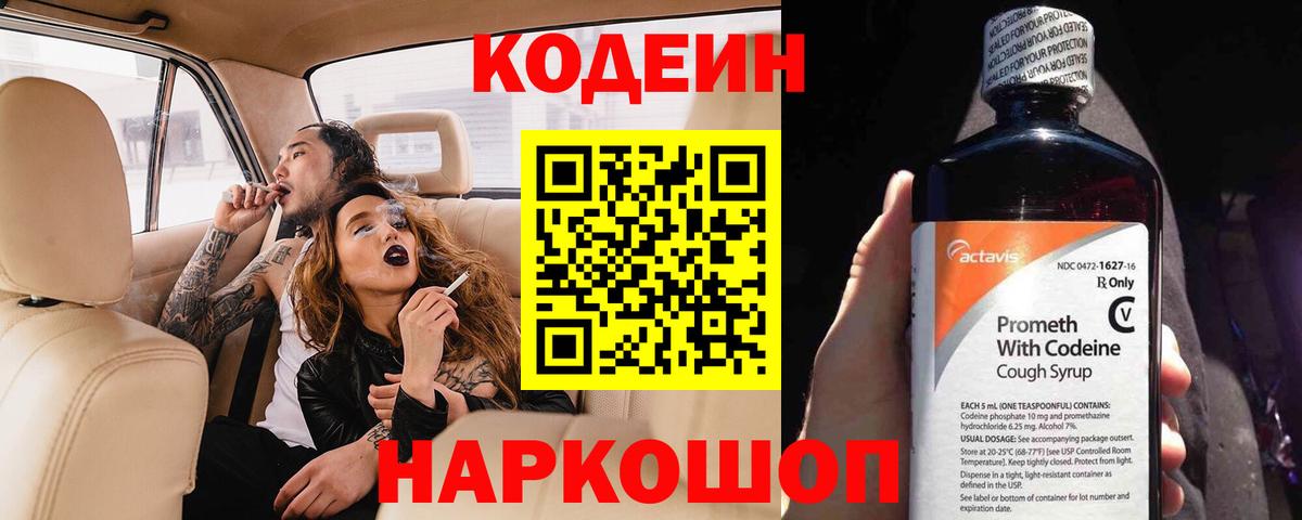 Кодеин Purple Drank Великий Новгород